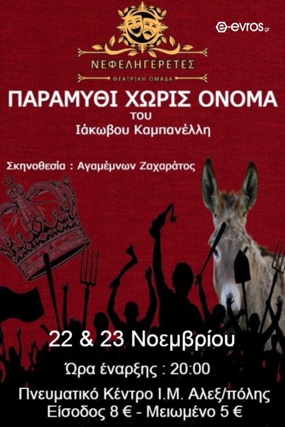 Το αριστούργημα του Ιάκωβου Καμπανέλλη, «Παραμύθι χωρίς όνομα», επιστρέφει στη σκηνή από τους Νεφεληγερέτες